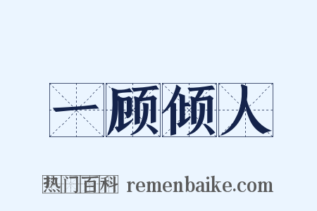 一顾倾人是什么意思的图片